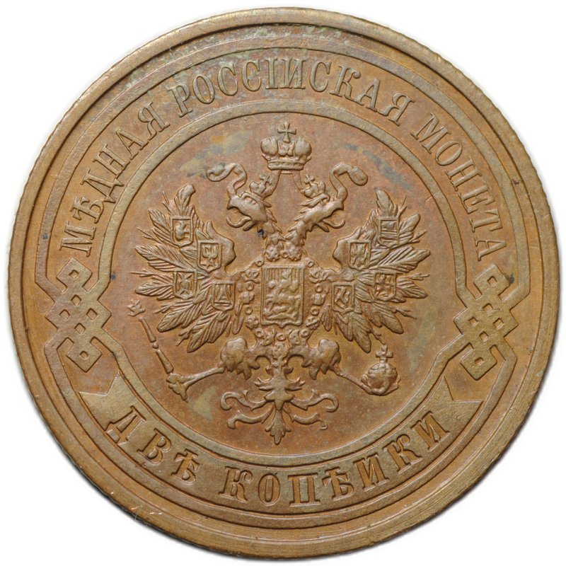 Монета 2 копейки 1913 СПБ