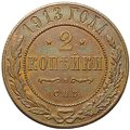Монета 2 копейки 1913 СПБ