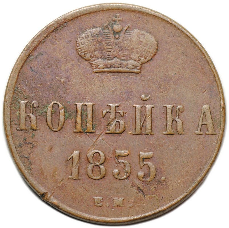 Монета 1 копейка 1855 ЕМ вензель Николая I