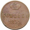 Монета 1 копейка 1855 ЕМ вензель Николая I