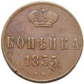 Монета 1 копейка 1855 ЕМ вензель Николая I