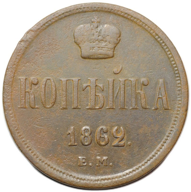 Монета 1 копейка 1862 ЕМ