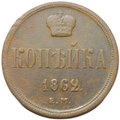 Монета 1 копейка 1862 ЕМ