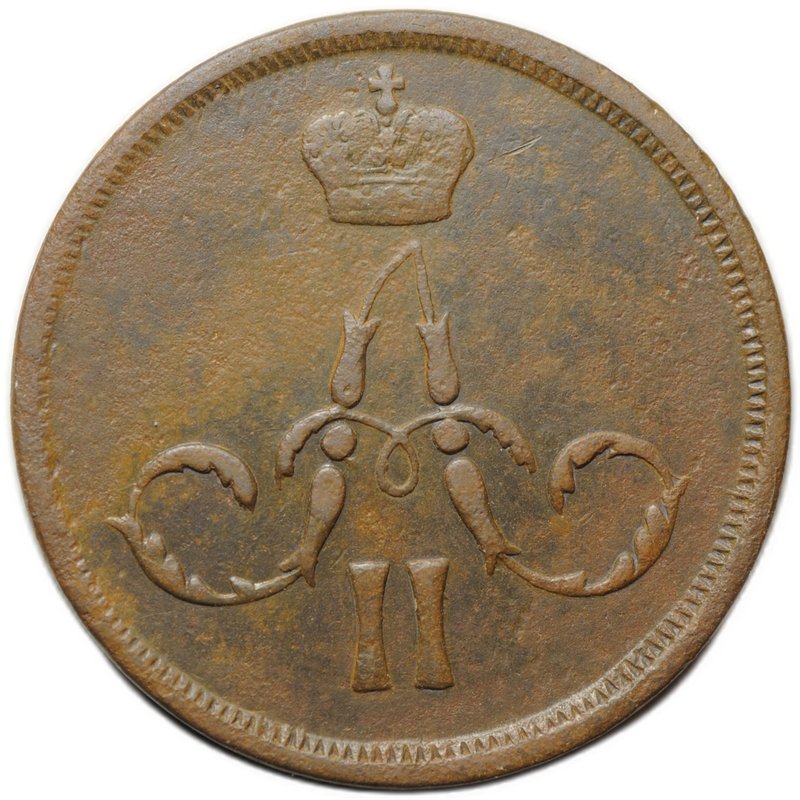 Монета 1 копейка 1862 ЕМ