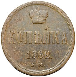 фото для Монета 1 копейка 1862 ЕМ Аверс