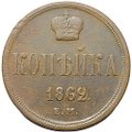 Монета 1 копейка 1862 ЕМ