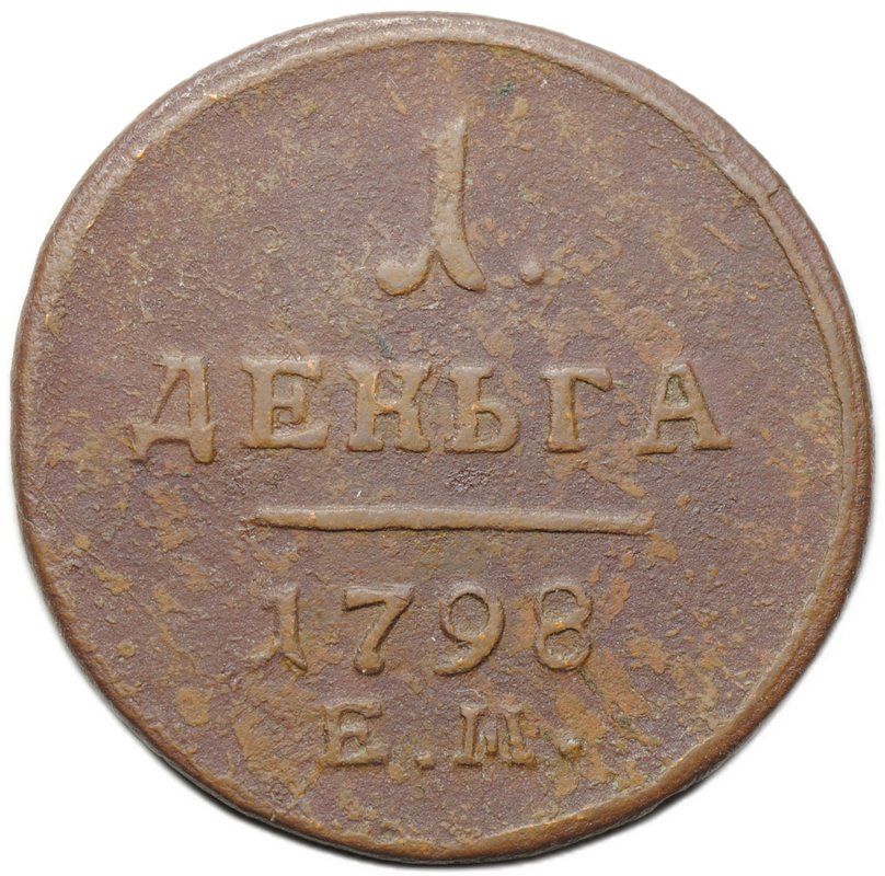 Монета 1 деньга 1798 ЕМ шнур вправо