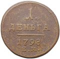 Монета 1 деньга 1798 ЕМ шнур вправо