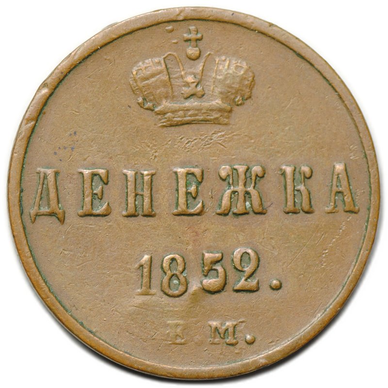 Монета Денежка 1852 ЕМ