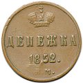 Монета Денежка 1852 ЕМ