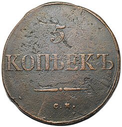 фото для Монета 5 копеек 1835 СМ Аверс