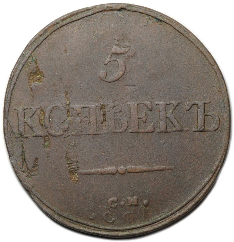 Монета 5 копеек 1835 СМ