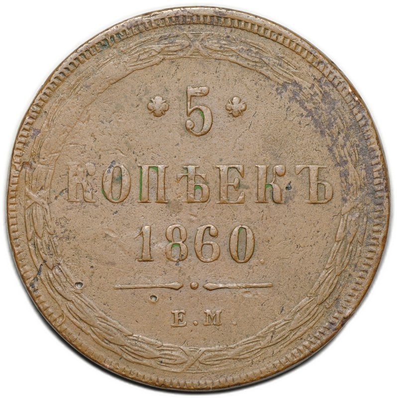 Монета 5 копеек 1860 ЕМ