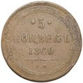 Монета 5 копеек 1860 ЕМ