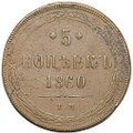 Монета 5 копеек 1860 ЕМ