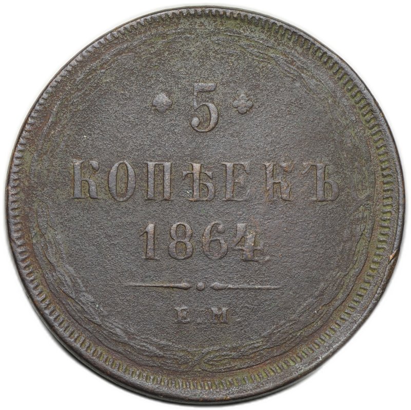 Монета 5 копеек 1864 ЕМ