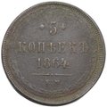 Монета 5 копеек 1864 ЕМ
