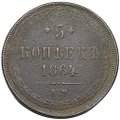 Монета 5 копеек 1864 ЕМ