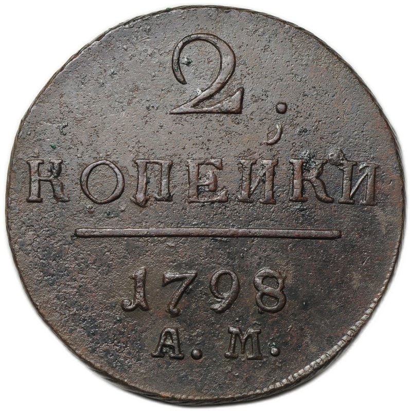 Монета 2 копейки 1798/7 АМ передатировка