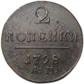 Монета 2 копейки 1798/7 АМ передатировка
