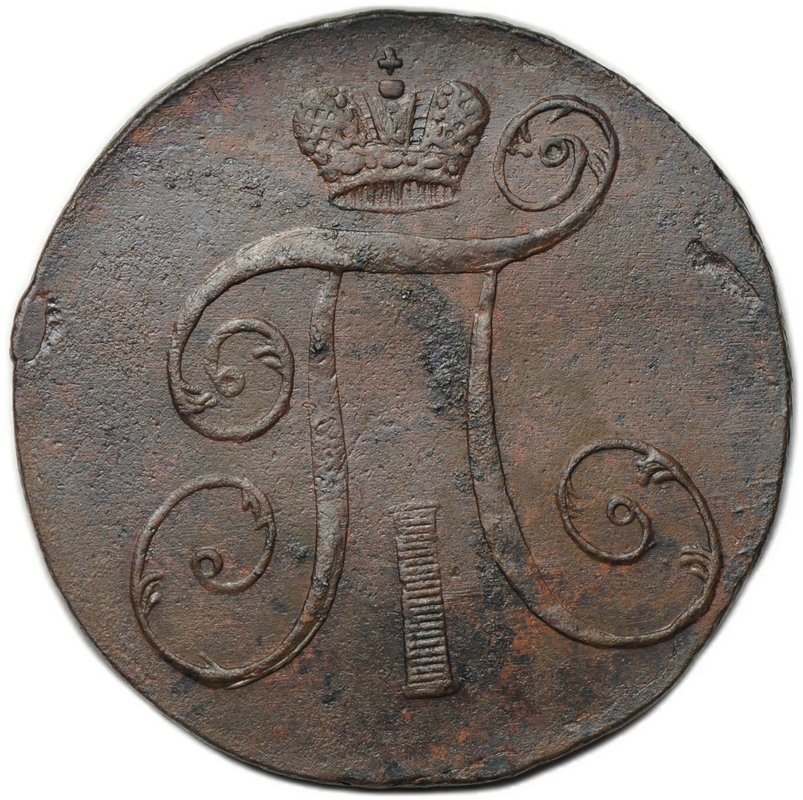 Монета 2 копейки 1798/7 АМ передатировка