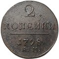 Монета 2 копейки 1798/7 АМ передатировка