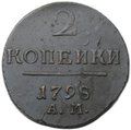 Монета 2 копейки 1798/7 АМ передатировка