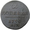 Монета 2 копейки 1798/7 АМ передатировка