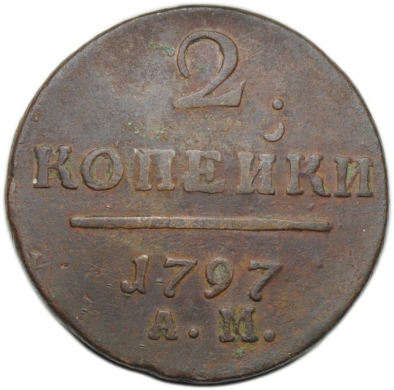 Монета 2 копейки 1797 АМ