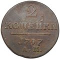 Монета 2 копейки 1797 АМ