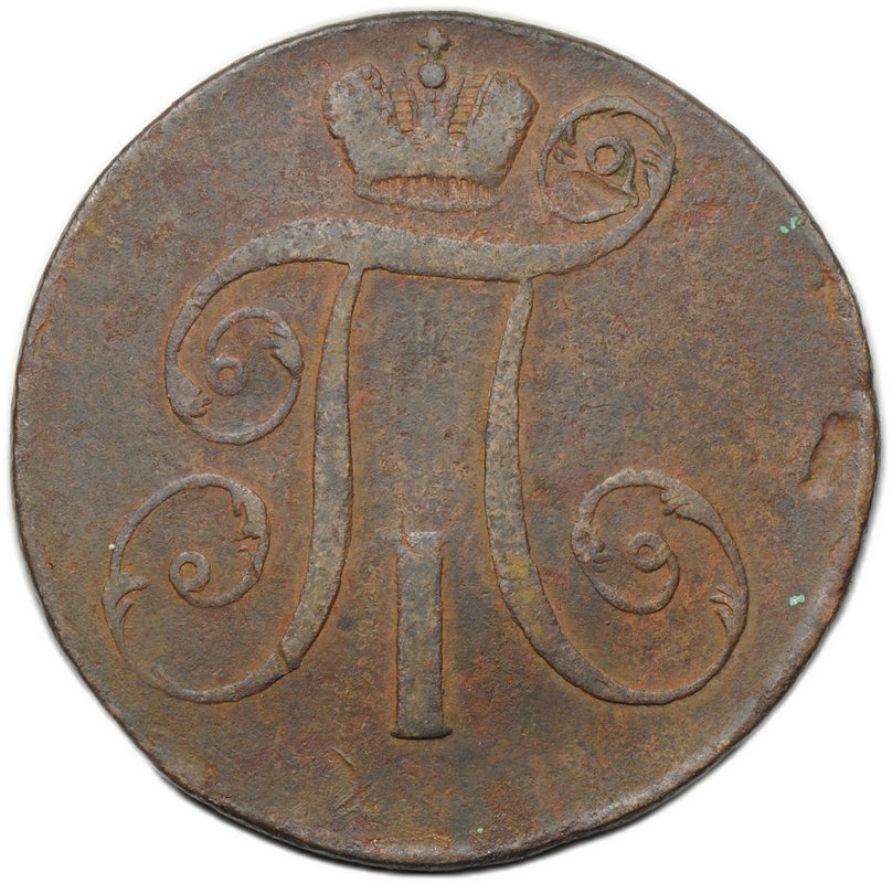 Монета 2 копейки 1797 АМ