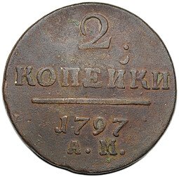 фото для Монета 2 копейки 1797 АМ Аверс