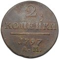 Монета 2 копейки 1797 АМ