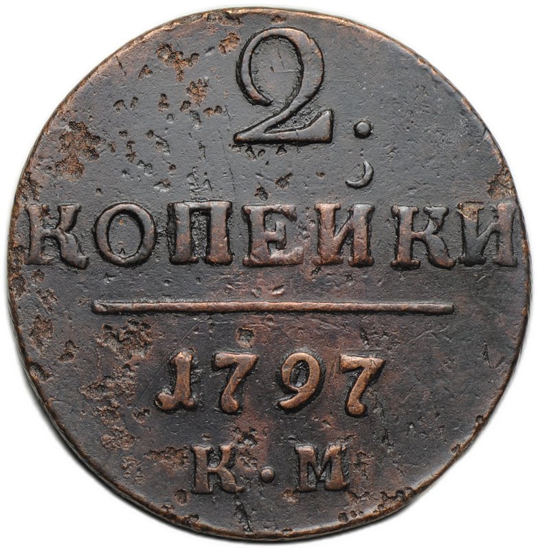 Монета 2 копейки 1797 КМ