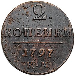 фото для Монета 2 копейки 1797 КМ Аверс