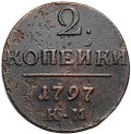 Монета 2 копейки 1797 КМ