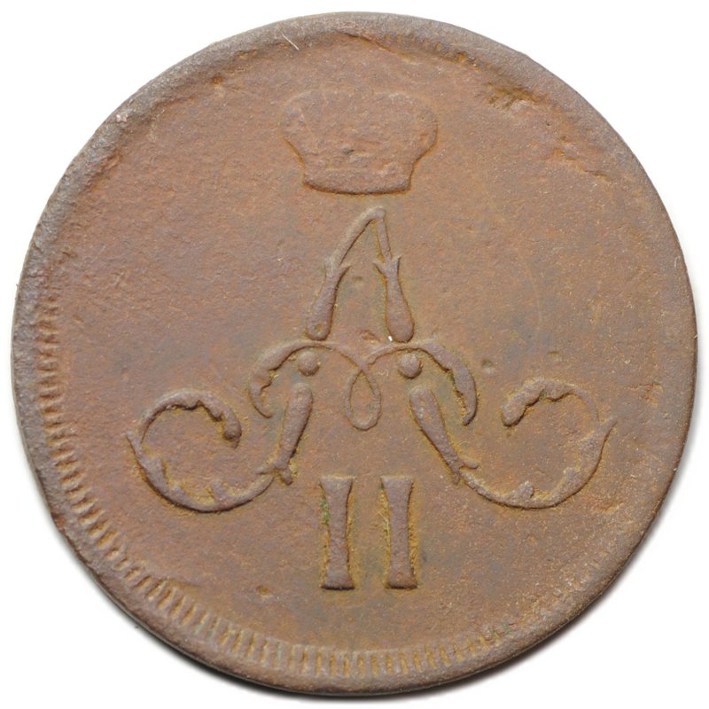 Монета Денежка 1860 ЕМ