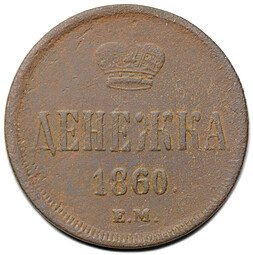 фото для Монета Денежка 1860 ЕМ Аверс
