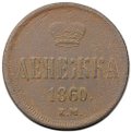 Монета Денежка 1860 ЕМ