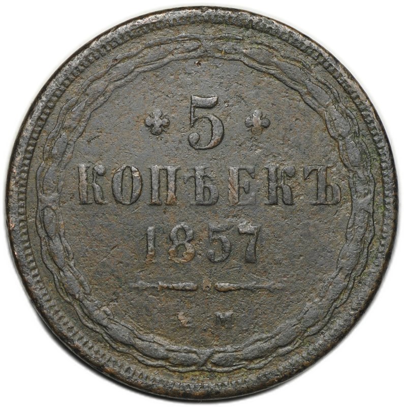 Монета 5 копеек 1857 ЕМ