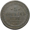 Монета 5 копеек 1857 ЕМ