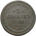 Монета 5 копеек 1857 ЕМ
