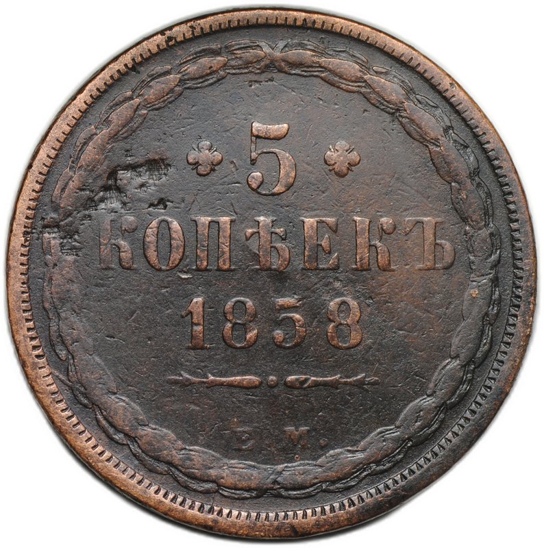 Монета 5 копеек 1858 ЕМ Хвост широкий