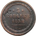 Монета 5 копеек 1858 ЕМ Хвост широкий