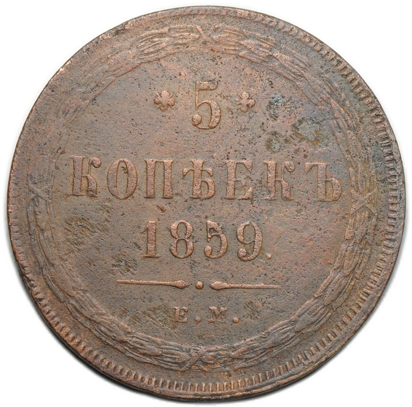 Монета 5 копеек 1859 ЕМ Хвост узкий