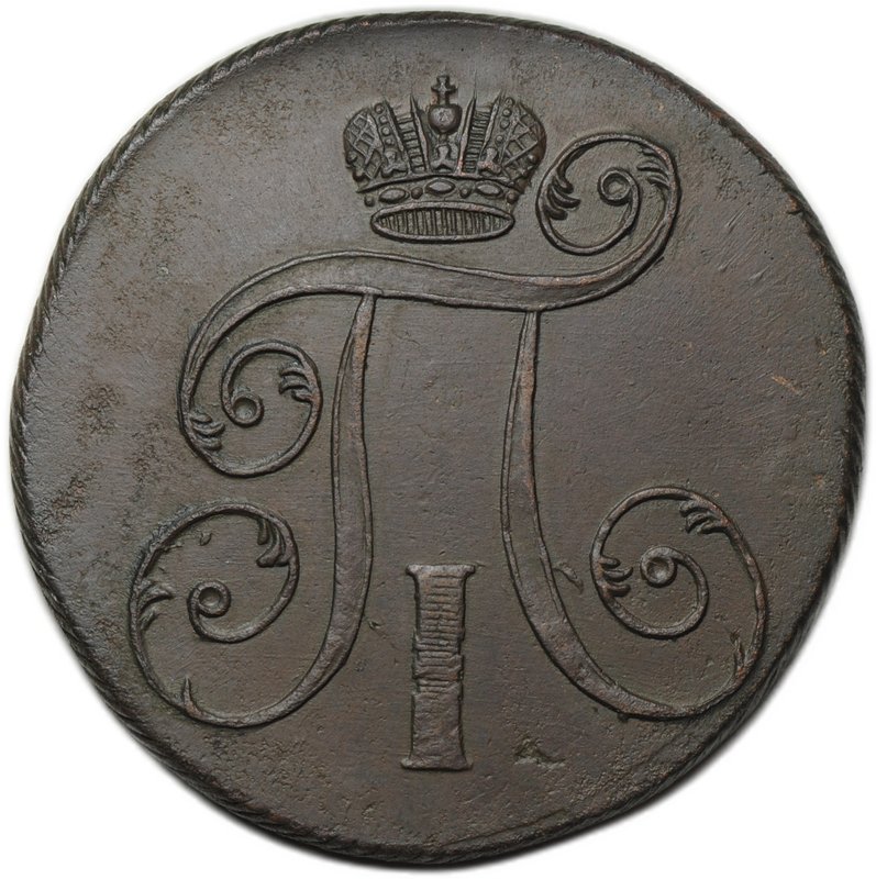 Монета 2 копейки 1801 ЕМ