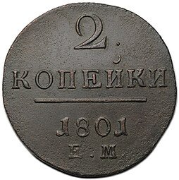 фото для Монета 2 копейки 1801 ЕМ Аверс