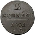 Монета 2 копейки 1801 ЕМ