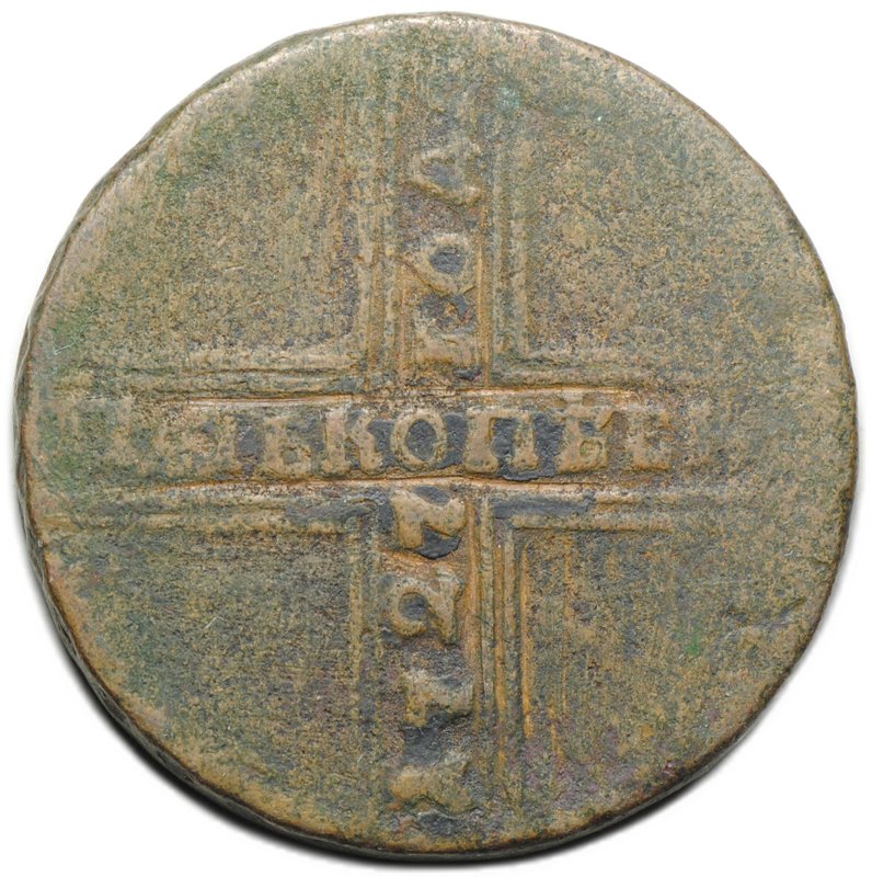 Монета 5 копеек 1727 НД