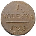 Монета 1 копейка 1798 ЕМ шнур вправо